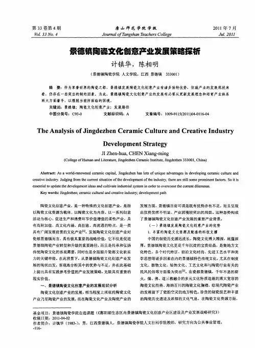 景德镇陶瓷文化创意产业发展策略探析