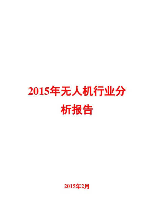 2015年无人机行业分析报告