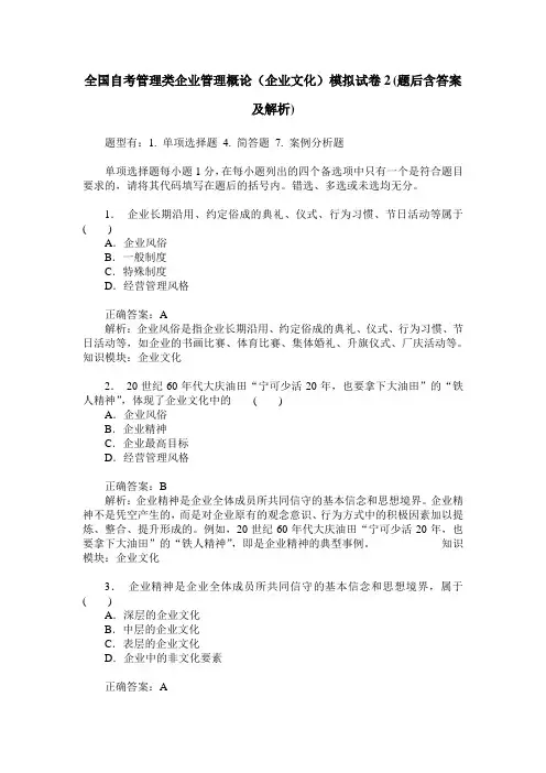 全国自考管理类企业管理概论(企业文化)模拟试卷2(题后含答案及解析)