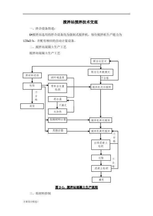 混凝土搅拌站技术交底