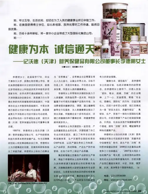健康为本 诚信通天——记沃德(天津)营养保健品有限公司董事长李德明女士