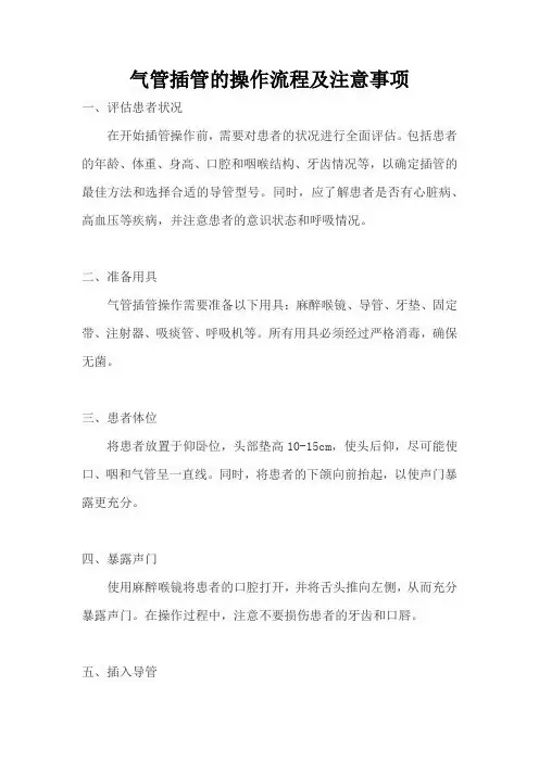 气管插管的操作流程及注意事项