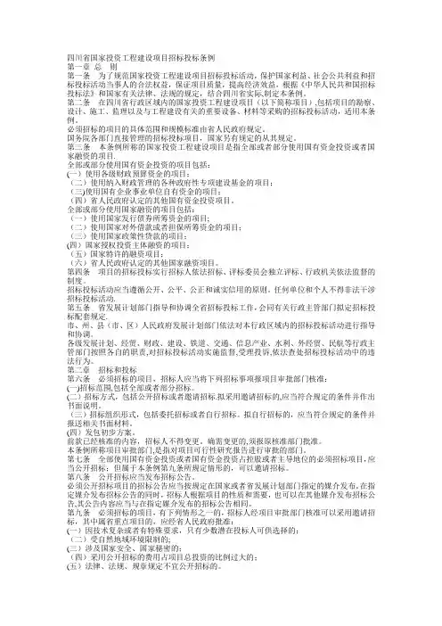 《四川省国家投资工程建设项目招标投标条例》