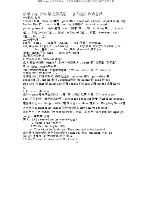 新版pep六年级上册英语各单元总结复习知识点总结计划