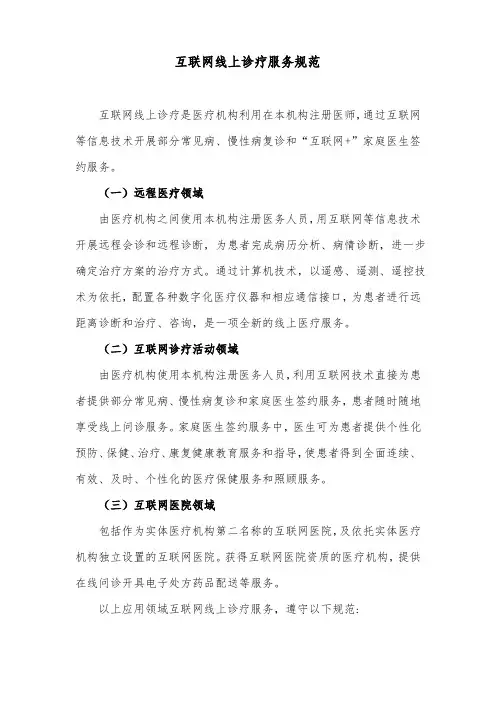 互联网线上诊疗服务规范