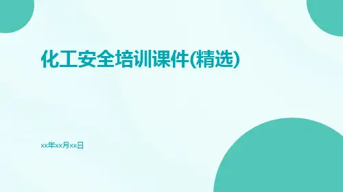 化工安全培训课件(精选)