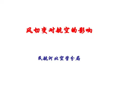民航气象-风切变对航空影响(基础)