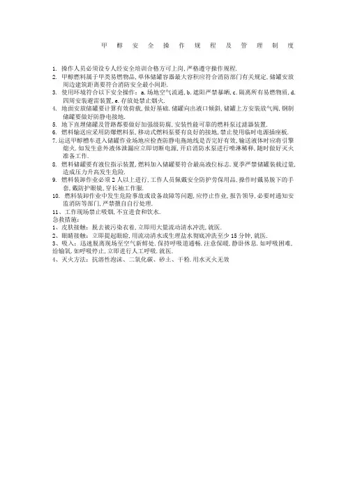甲醇安全操作规程及管理规定