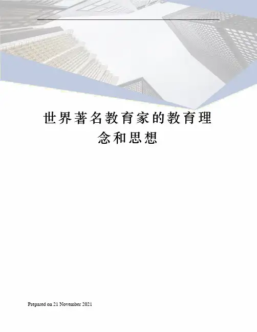 世界著名教育家的教育理念和思想
