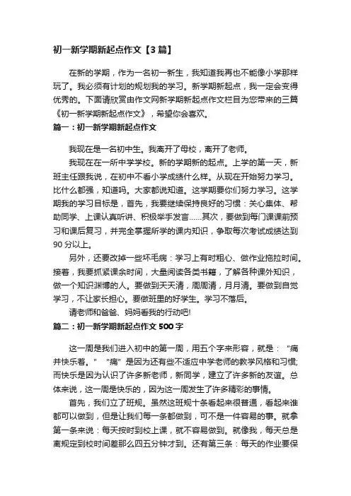 初一新学期新起点作文【3篇】