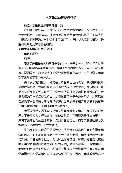 大学生就业推荐自荐信