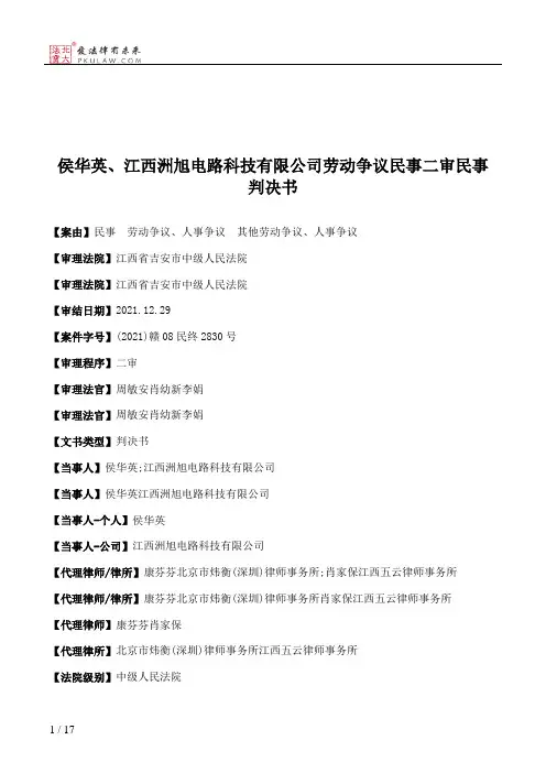 侯华英、江西洲旭电路科技有限公司劳动争议民事二审民事判决书