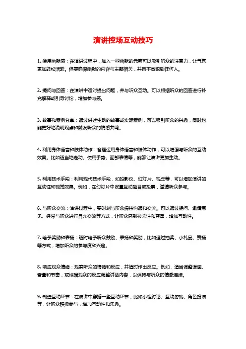 演讲控场互动技巧