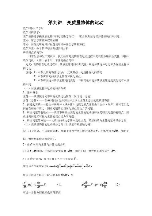第九讲  变质量物体的运动