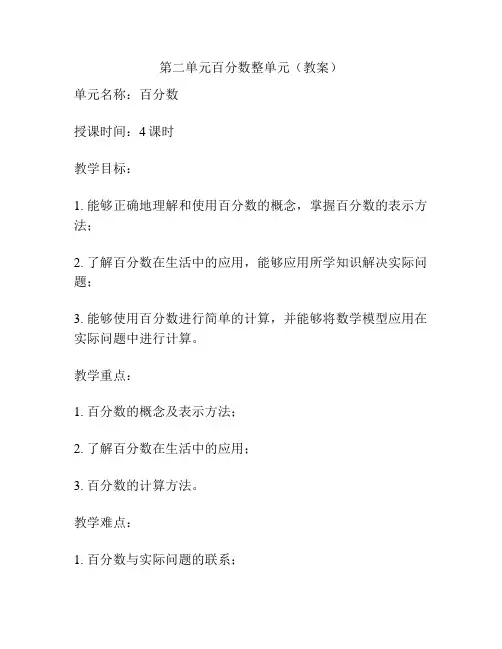 第二单元百分数整单元(教案)