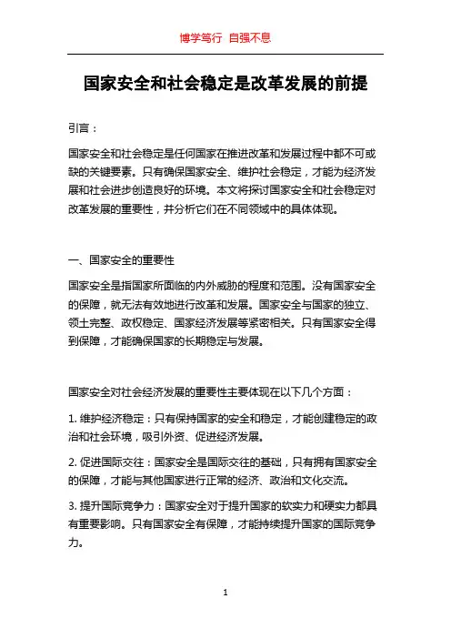 国家安全和社会稳定是改革发展的前提