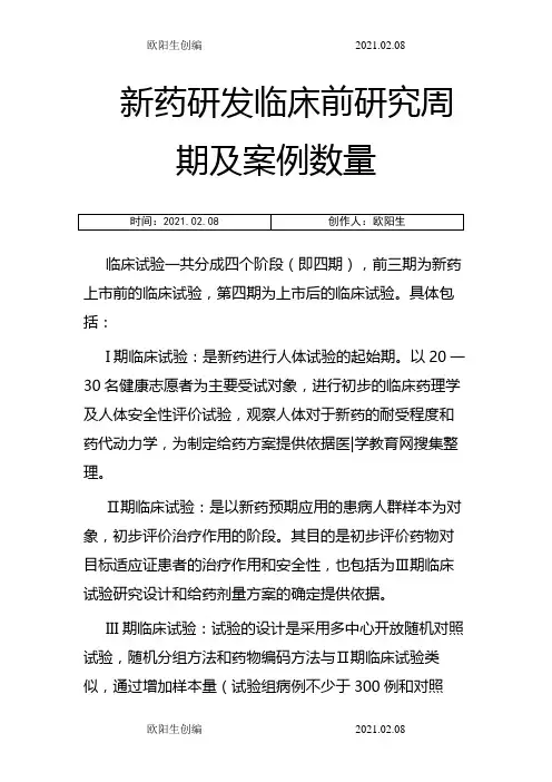 临床试验  各期l临床试验周期及案例数量之欧阳生创编