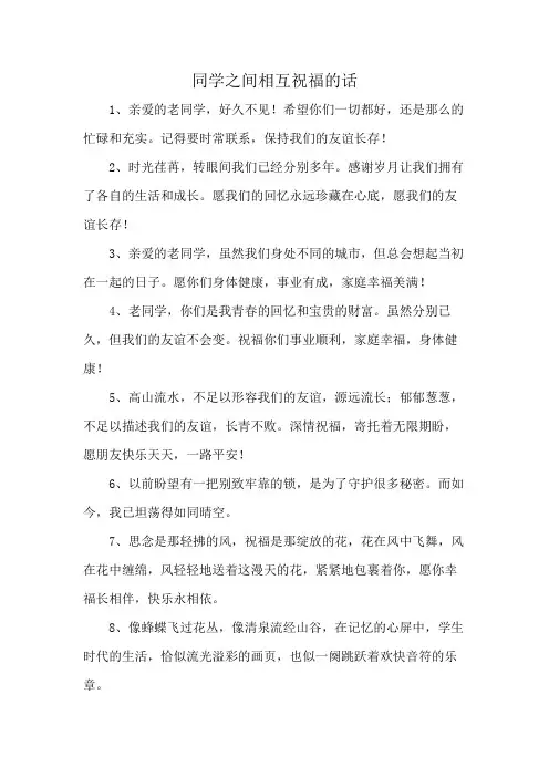同学之间相互祝福的话