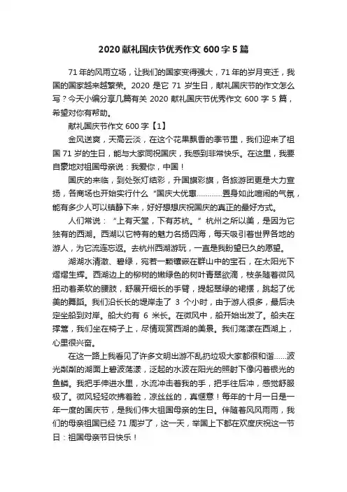 2020献礼国庆节优秀作文600字5篇