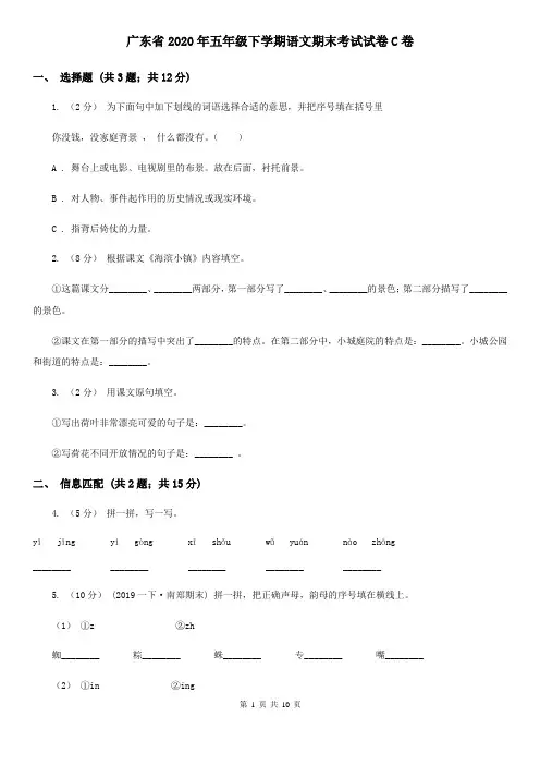 广东省2020年五年级下学期语文期末考试试卷C卷(精编)