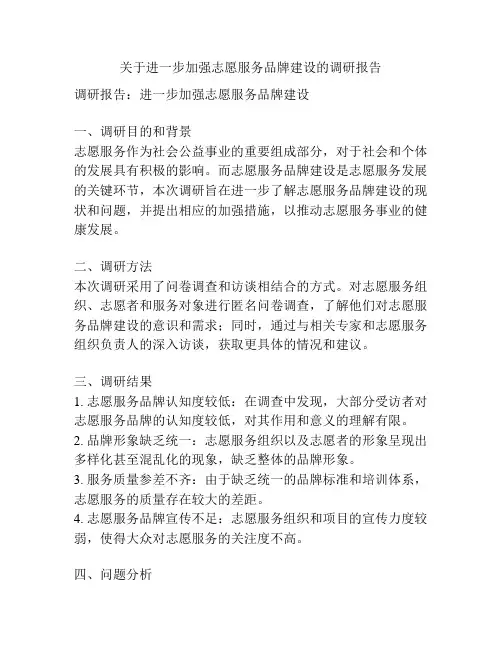 关于进一步加强志愿服务品牌建设的调研报告