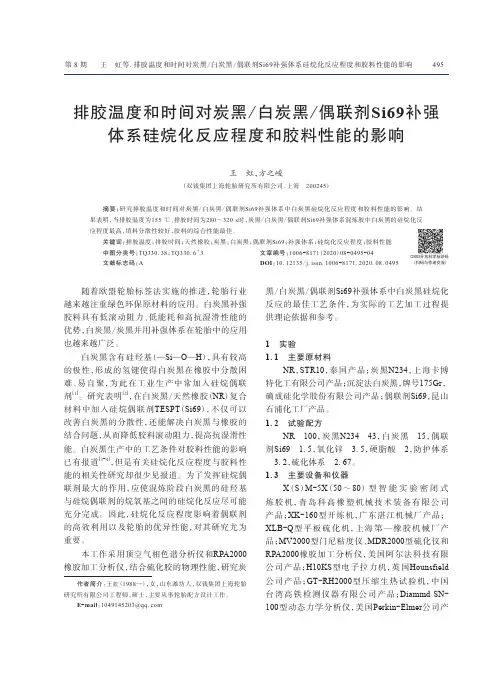 排胶温度和时间对炭黑白炭黑偶联剂Si69补强体系硅烷化反应程度和胶料性能的影响