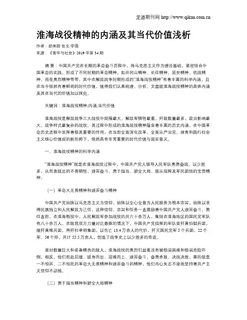 淮海战役精神的内涵及其当代价值浅析