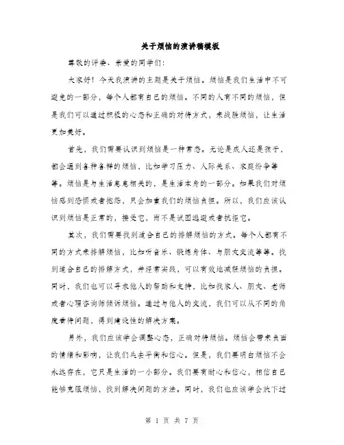关于烦恼的演讲稿模板（四篇）