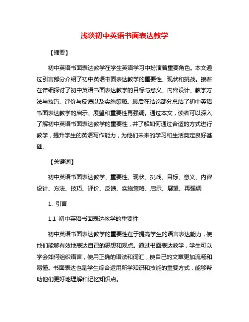 浅谈初中英语书面表达教学