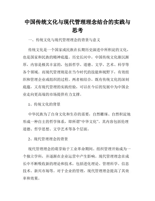 中国传统文化与现代管理理念结合的实践与思考