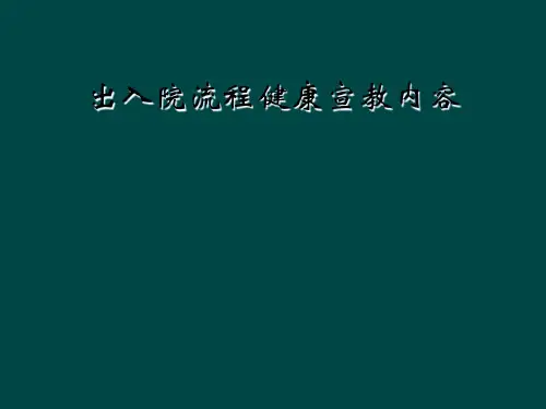 出入院流程健康宣教内容