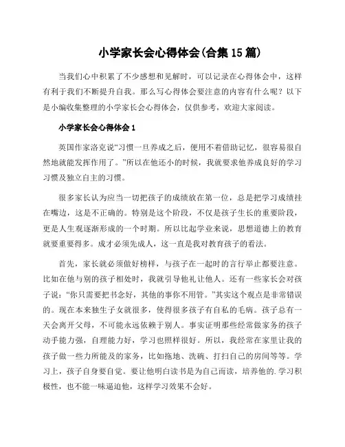 小学家长会心得体会(合集15篇)