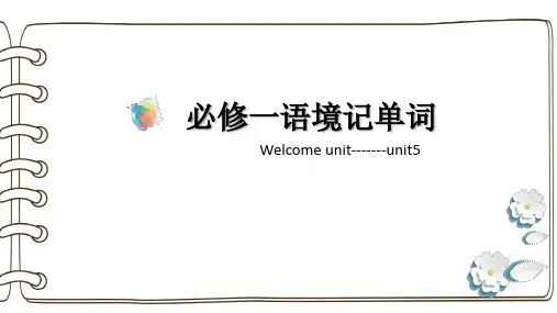 2023届高三英语一轮复习人教版(2019)必修第一册语境记单词课件