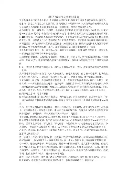2023最新-以担当为题的作文范文精彩5篇