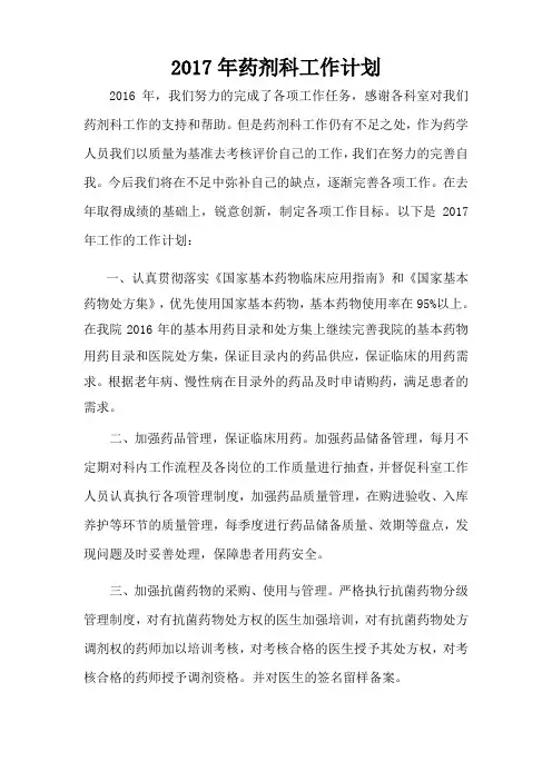 2017年药剂科工作计划