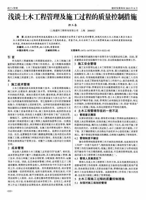 浅谈土木工程管理及施工过程的质量控制措施