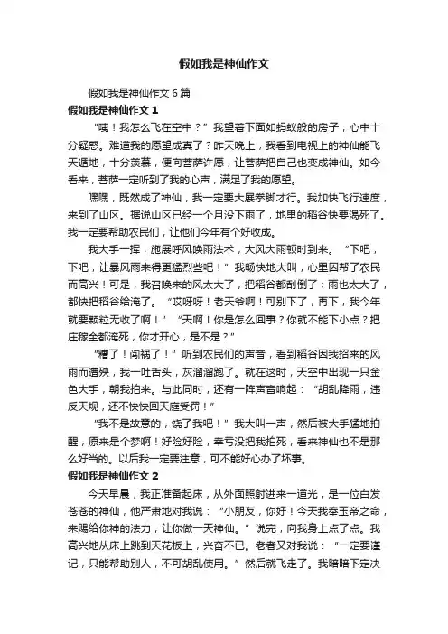 假如我是神仙作文6篇
