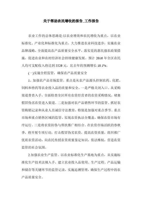 关于帮助农民增收的报告_工作报告.doc