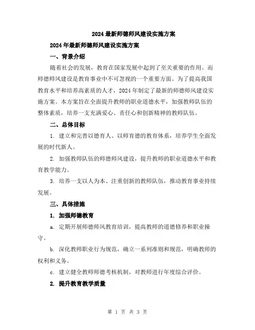 2024最新师德师风建设实施方案