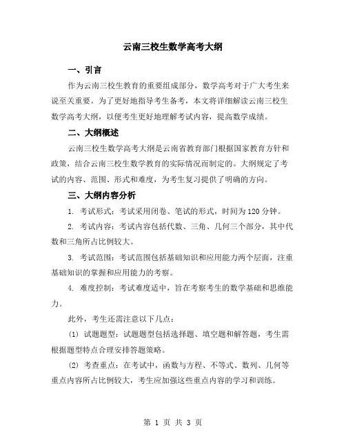 云南三校生数学高考大纲