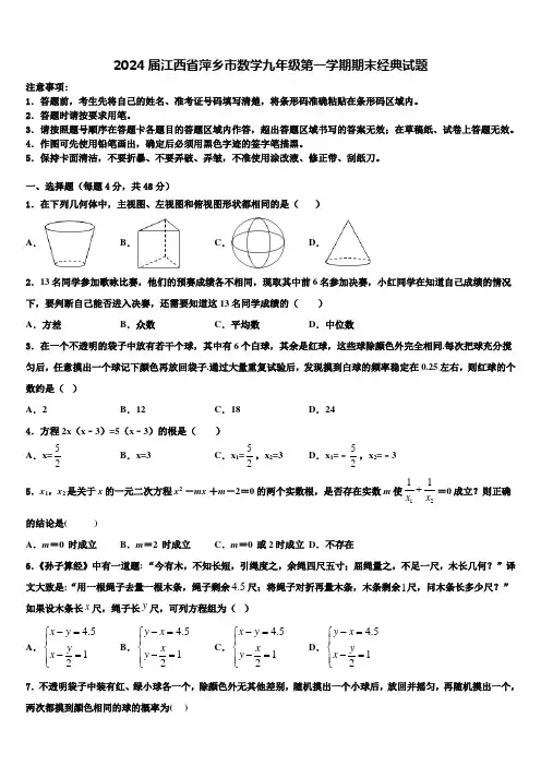 2024届江西省萍乡市数学九年级第一学期期末经典试题含解析
