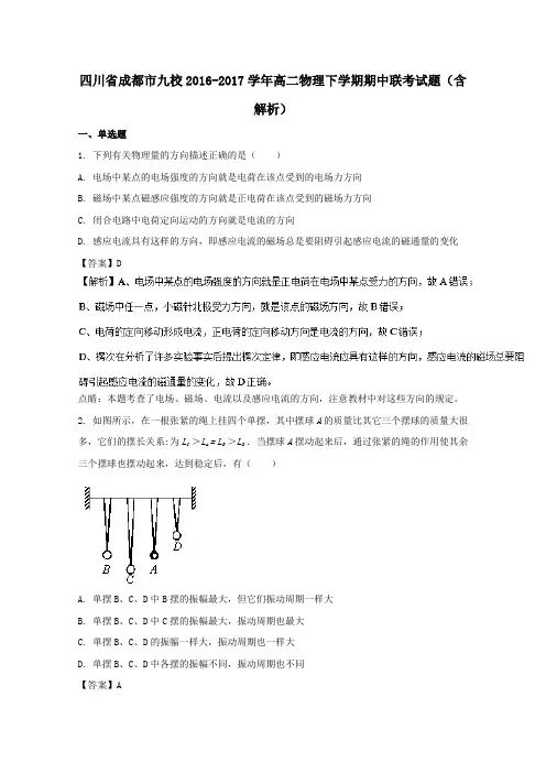 四川省成都市九校2016-2017学年高二第二学期期中联考物理试卷(含解析)
