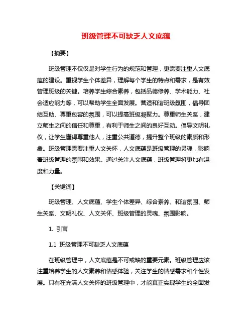 班级管理不可缺乏人文底蕴