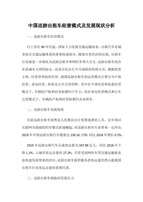 中国巡游出租车经营模式及发展现状分析