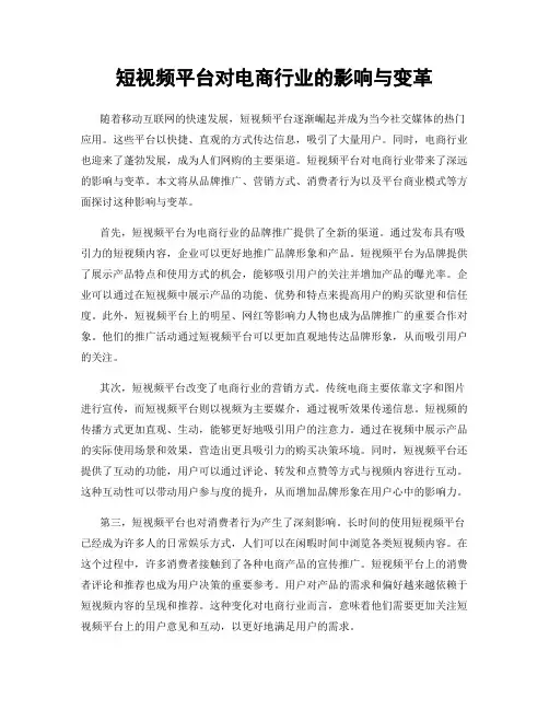 短视频平台对电商行业的影响与变革