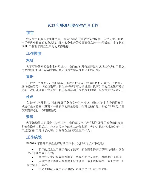 2019年整理年安全生产月工作总结
