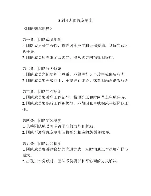 3到4人的规章制度