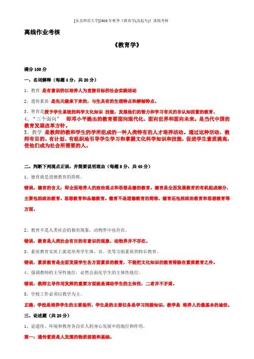 [东北师范大学]2020年秋季《教育学(高起专)》离线考核