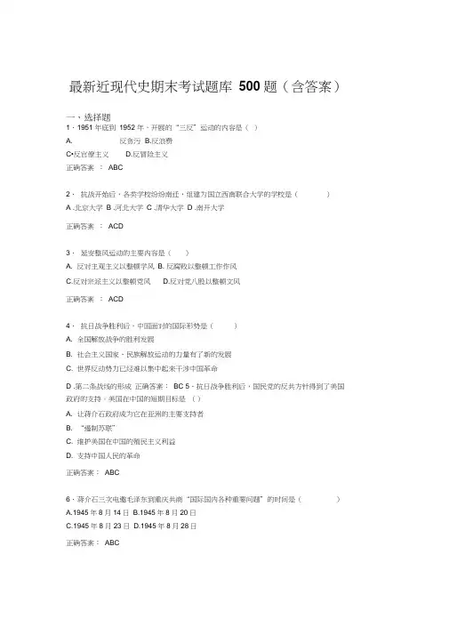 最新近现代史期末考试题库500题(含答案)ABR