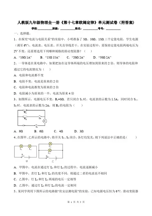 人教版九年级物理全一册《第十七章欧姆定律》单元测试卷(附答案)